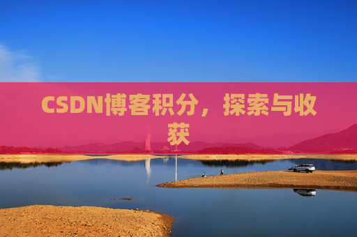 CSDN博客积分，探索与收获