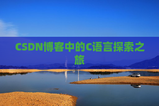 CSDN博客中的C语言探索之旅