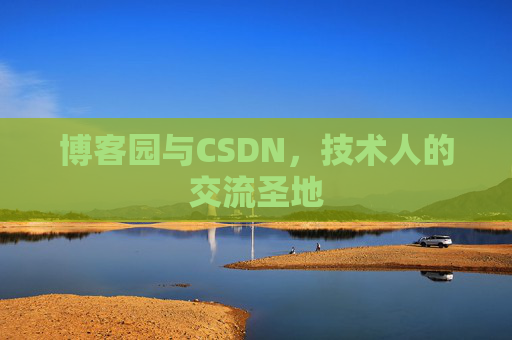 博客园与CSDN，技术人的交流圣地