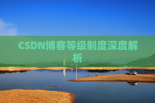 CSDN博客等级制度深度解析